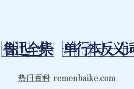 鲁迅全集·单行本反义词是什么意思的图片